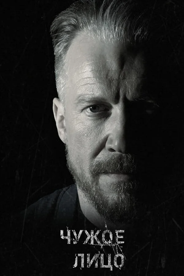 Чужое лицо сериал 2017 смотреть онлайн бесплатно в хорошем качестве HD